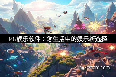 PG娱乐软件：您生活中的娱乐新选择