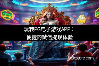 玩转PG电子游戏APP：便捷的微信提现体验