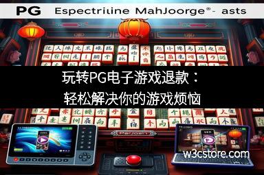 玩转PG电子游戏退款：轻松解决你的游戏烦恼