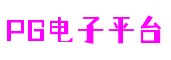 广东省广州市PG电子平台科技开发有限公司